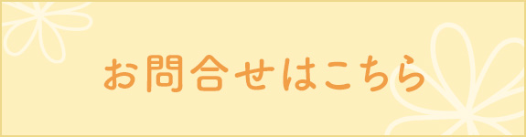 お問合せはこちら