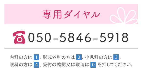 専用ダイヤル
