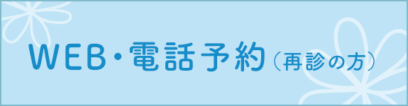 再診の方へ