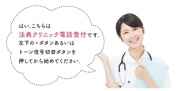 左下の＊ボタンあるいは トーン信号切替ボタンを 押してから始めてください。