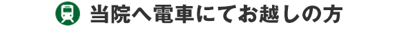 電車にてお越しの方