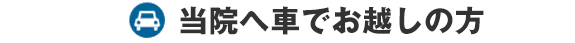 車にてお越しの方