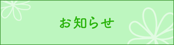 お知らせ