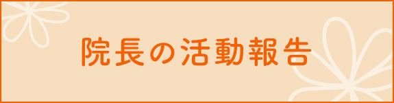 院長の活動報告