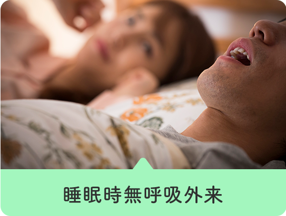 睡眠時無呼吸外来