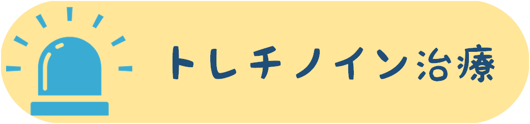 トレチノイン治療