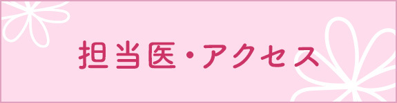 担当医・アクセス