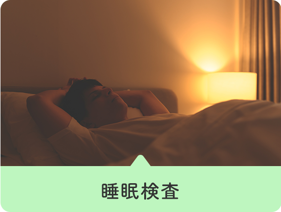 睡眠検査