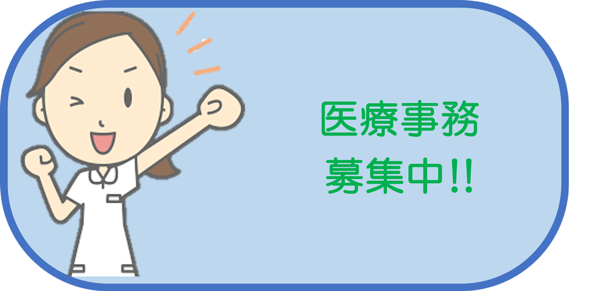 医療事務 募集中！！