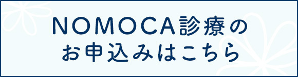 NOMOCA診療のお申込みはこちら